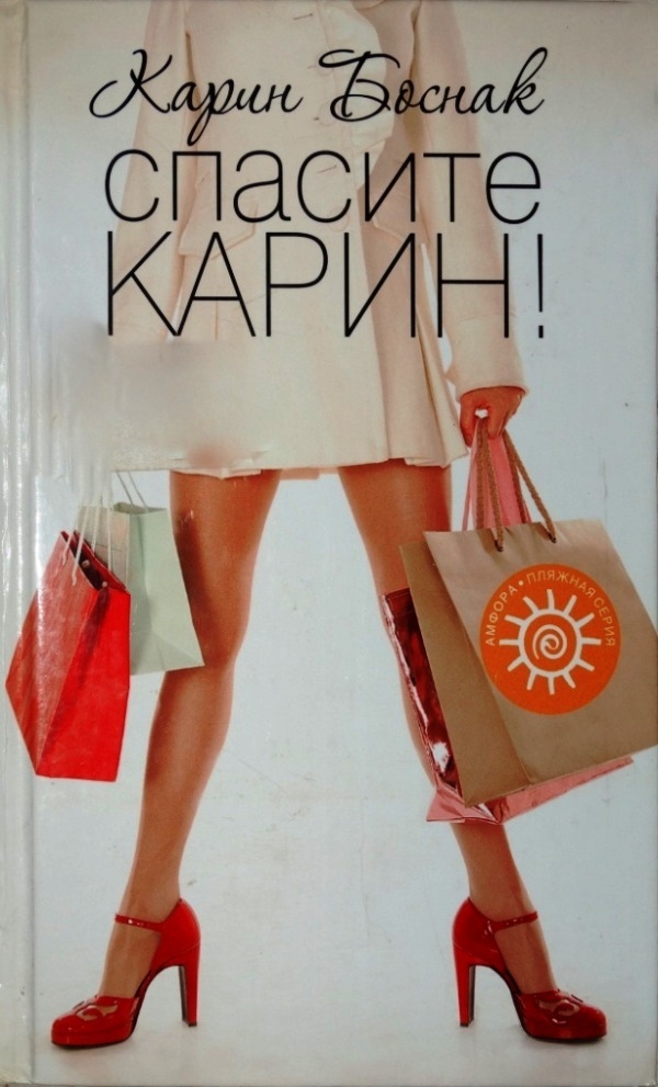 

Книга Спасите Карин!