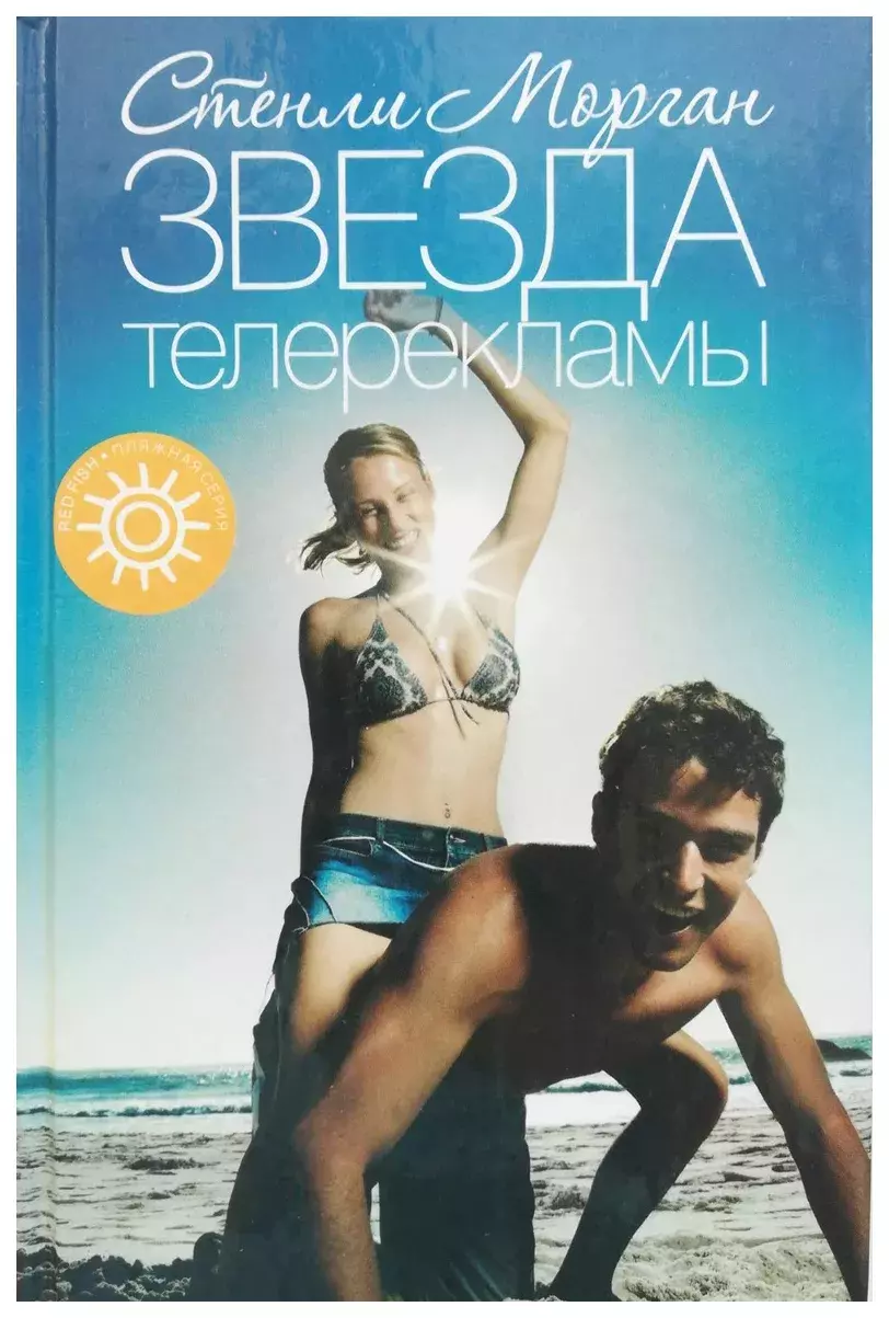 

Книга Звезда телерекламы