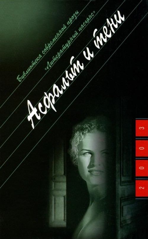 

Книга Асфальт и тени