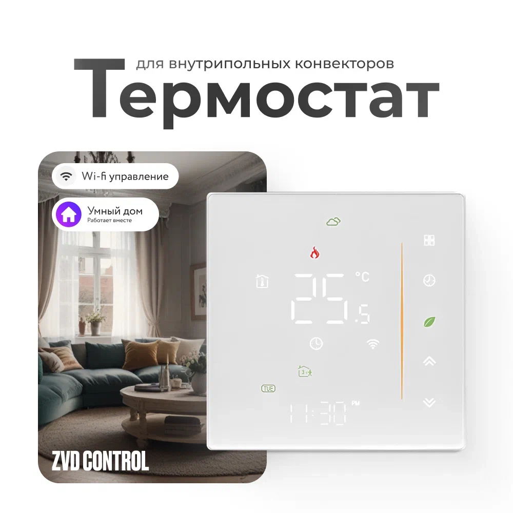 Терморегулятор-термостат ZVD CONTROL для конвекторов с вентилятором, WI-FI , Белый ТермКонвВент белый