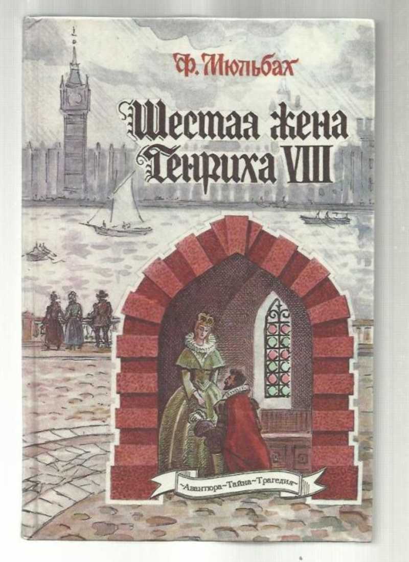 

Шестая жена Генриха VIII