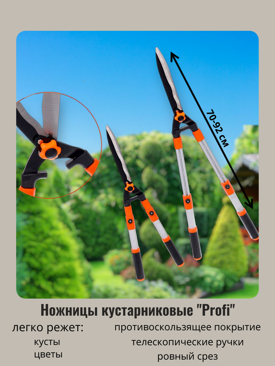

Ножницы Добросад PROFI 826-069 кустарниковые 70-92см с телескопическими ручками, PROFI