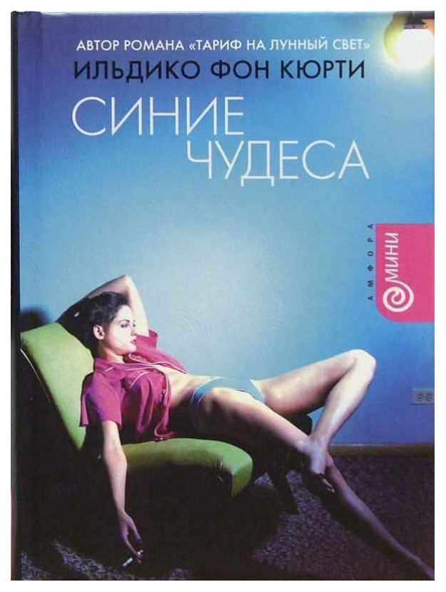 

Книга Синие чудеса