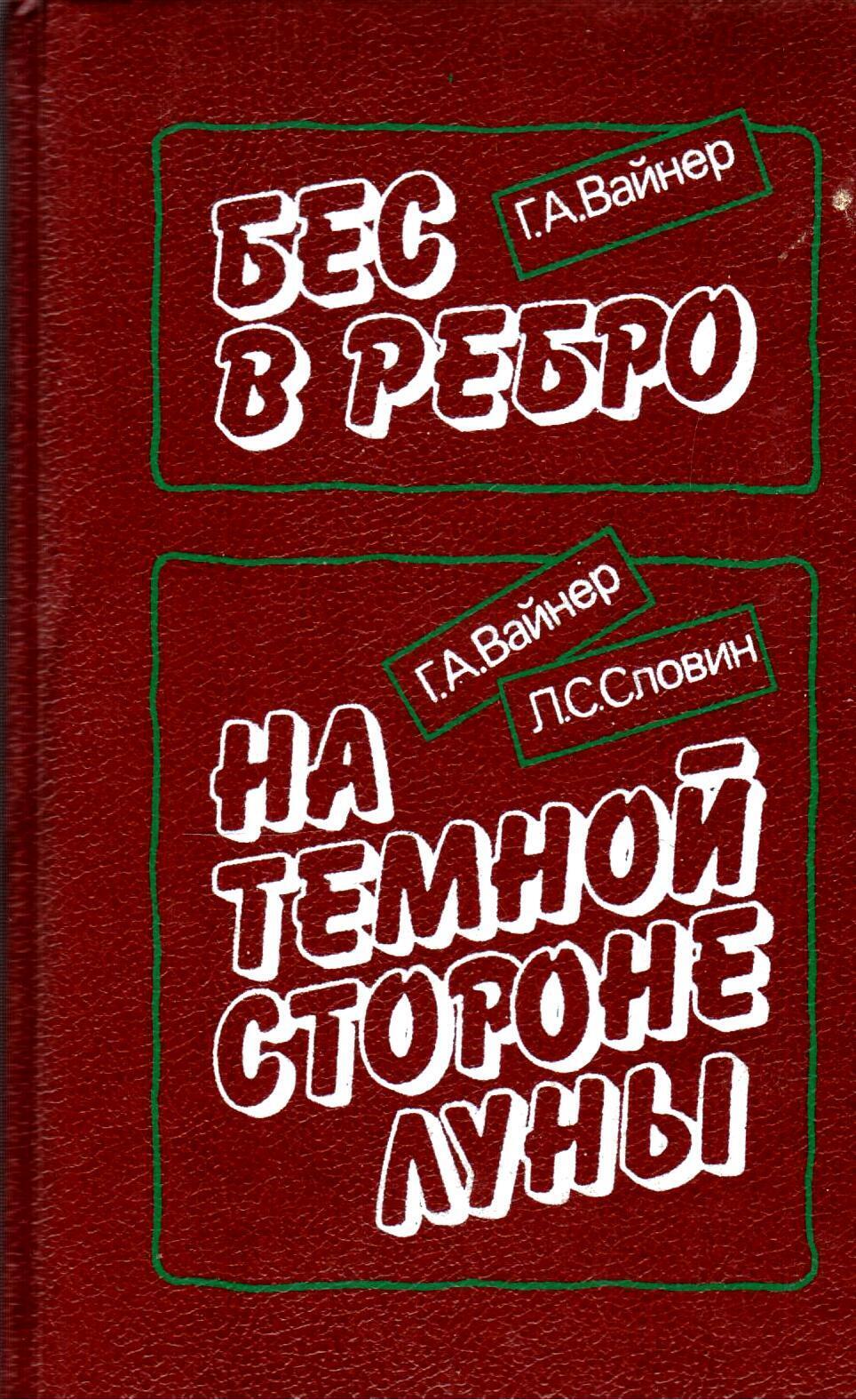 фото Книга бес в ребро. на темной стороне луны недра