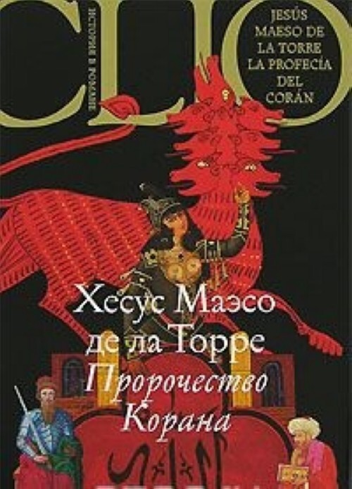 

Книга Пророчество Корана