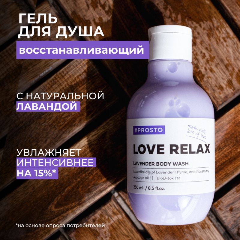 Лавандовый гель для душа LOVE RELAX