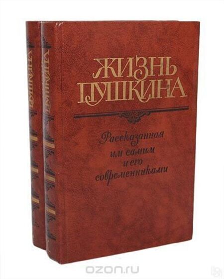 

Книга Жизнь Пушкина, рассказанная им самим и его современниками (комплект из 2 книг)