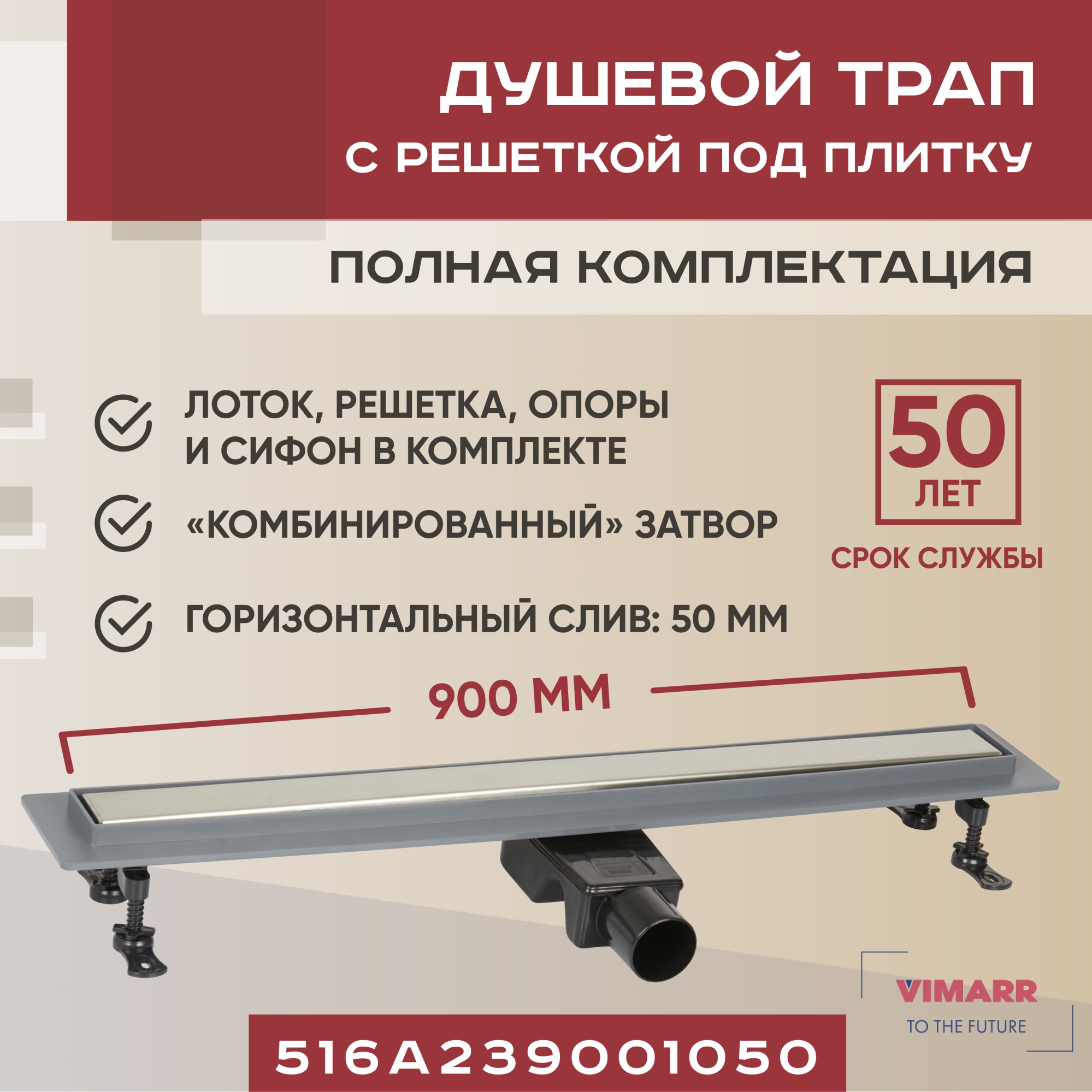 

Трап линейный (душевой лоток) Vimarr A-2 900 мм с горизонтальным выходом D50 мм, Хром, 516A233001050