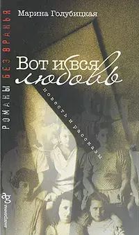 

Вот и вся любовь