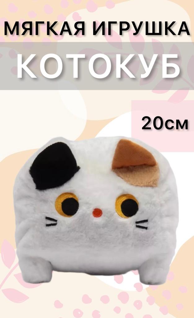 

Мягкая игрушка котокуб ELZA-CALIN, 20см белая, Белый