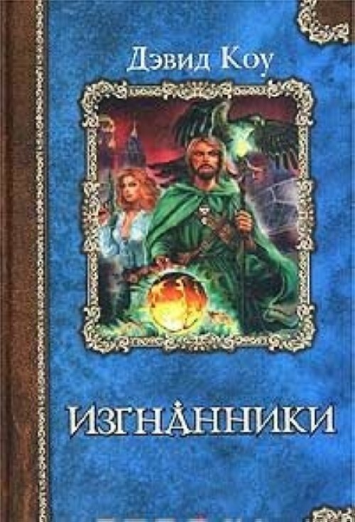 

Книга Изгнанники