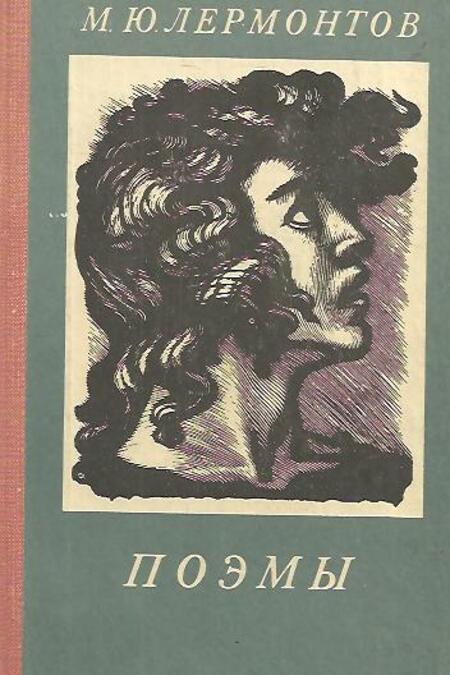 

М. Ю. Лермонтов. Поэмы