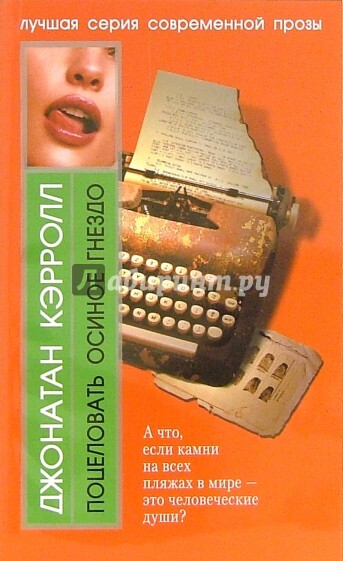 

Книга Поцеловать осиное гнездо