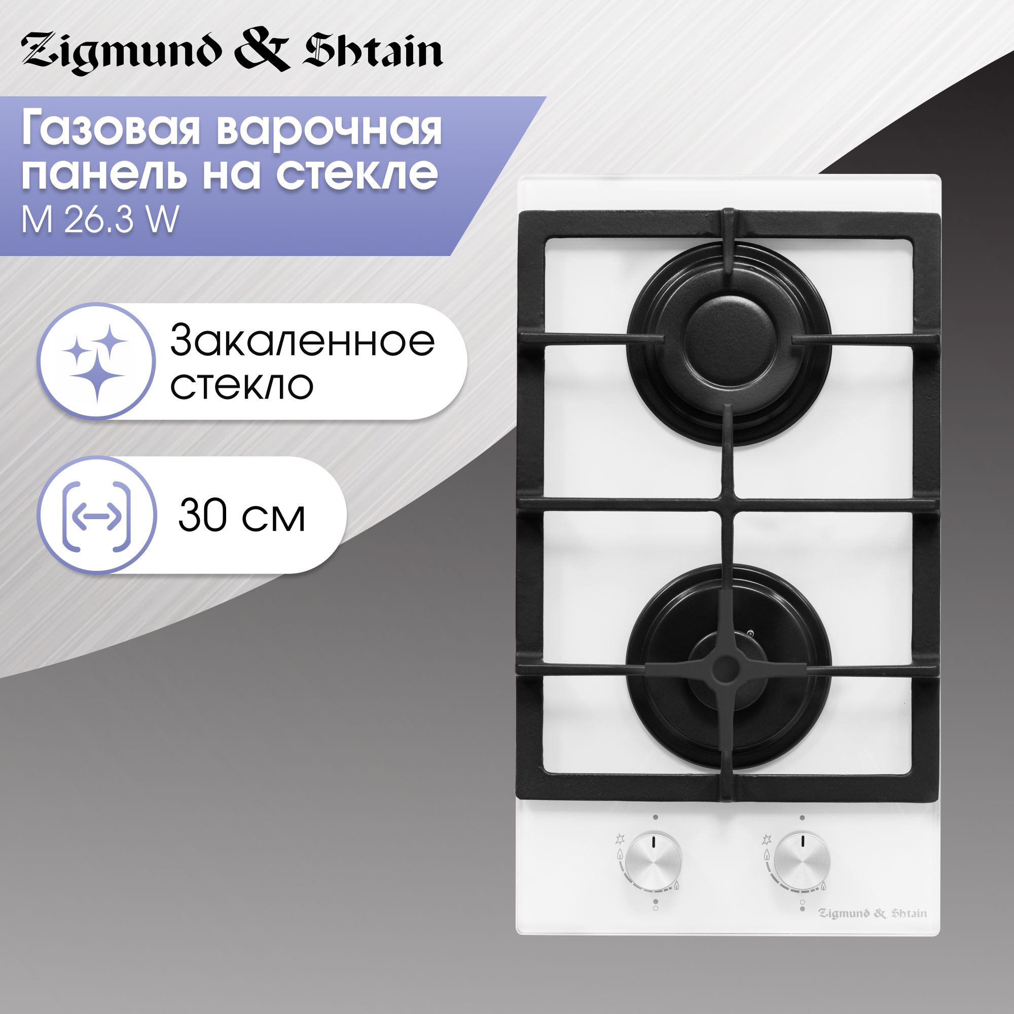 

Встраиваемая варочная панель газовая Zigmund & Shtain M 26.3 W белый, M 26.3 W