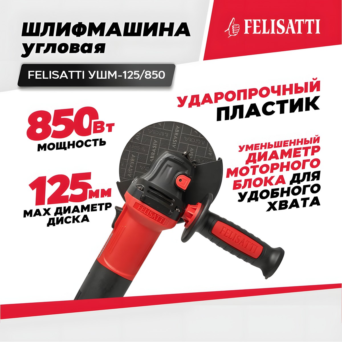 Сетевая угловая шлифовальная машина Felisatti УШМ-125850-12855100 437000₽