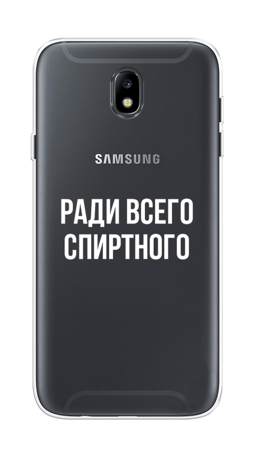 

Чехол на Samsung Galaxy J7 2017 "Ради всего спиртного", Серый;белый;прозрачный, 23150-1