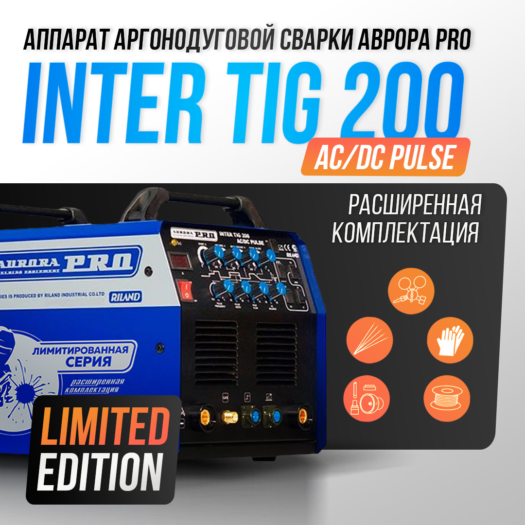 Аппарат аргонодуговой сварки AuroraPRO INTER TIG 200 AC/DC PULSE Limited Edition