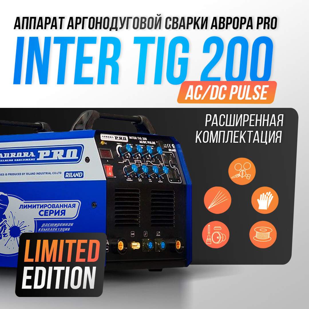 

Аппарат аргонодуговой сварки AuroraPRO INTER TIG 200 AC/DC PULSE Limited Edition, INTER TIG 200 AC/DC Pulse