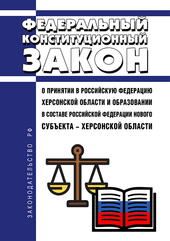 

Федеральный конституционный закон О принятии в Российскую Федерацию Херсонской