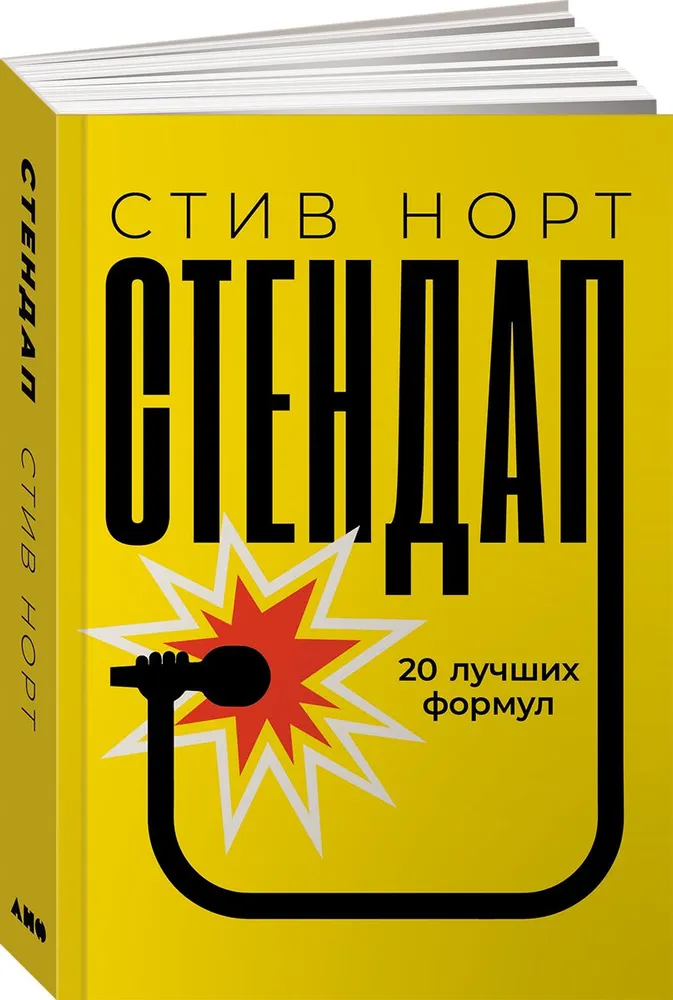 

Стендап: 20 лучших формул