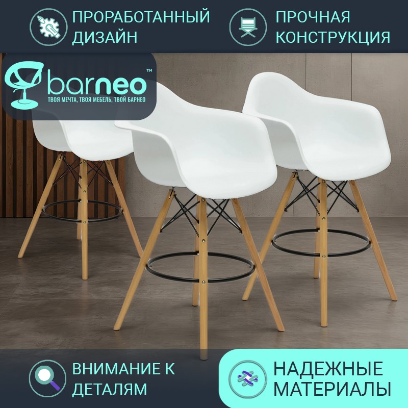 

Комплект деревянных барных стульев для кухни BarneoPro N-153 BAR, белый пластик, бук, 3 шт, Barneo N-153 BAR