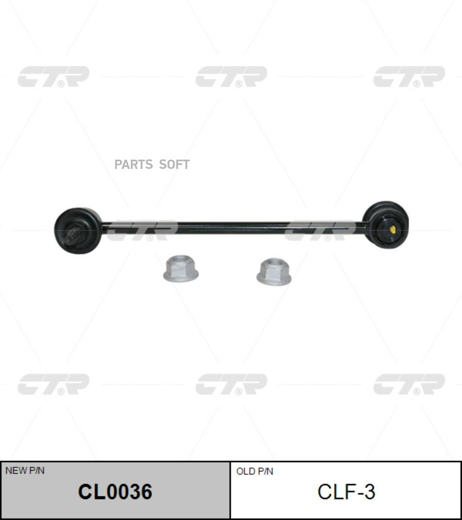 

CL0036_тяга стабилизатора переднего! замена CLF-3 M10x1.5\ Ford Focus 1.4-2.0 98-04