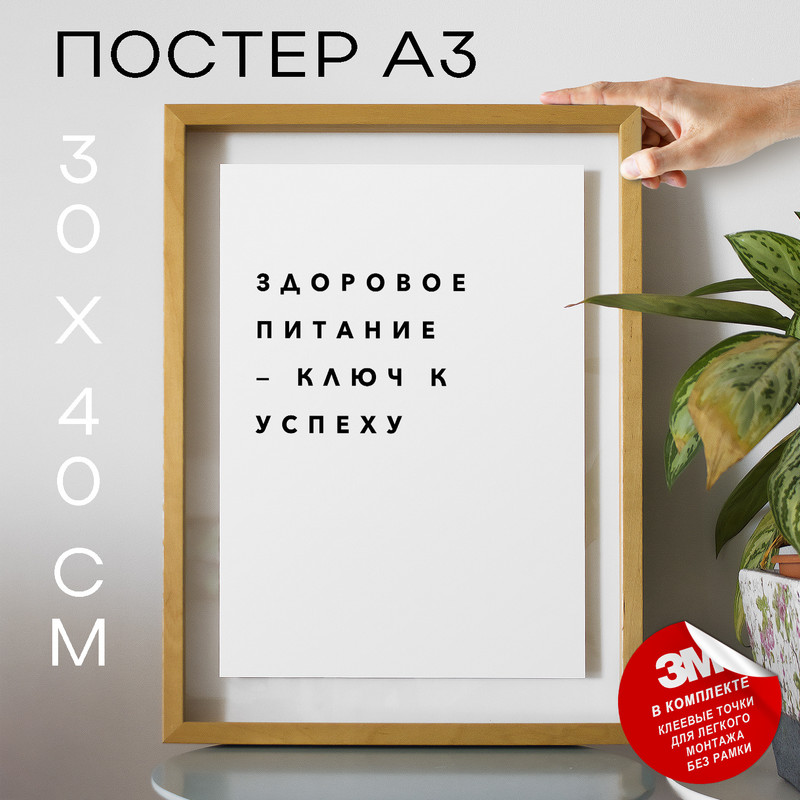 

Плакат с надписью про спорт и здоровье PS318 30х40, рамка А3, PS318