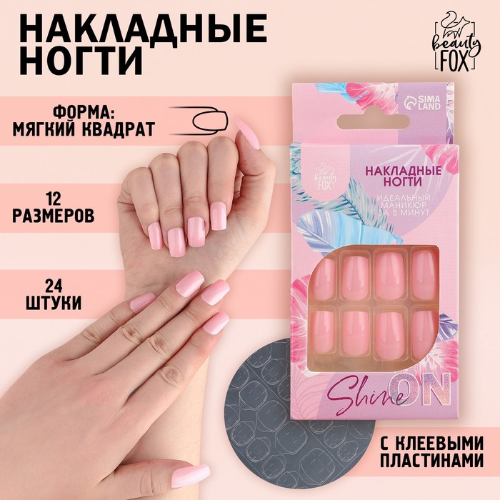 Накладные ногти Beauty Fox цвет нежно-розовый форма мягкий квадрат 24 шт