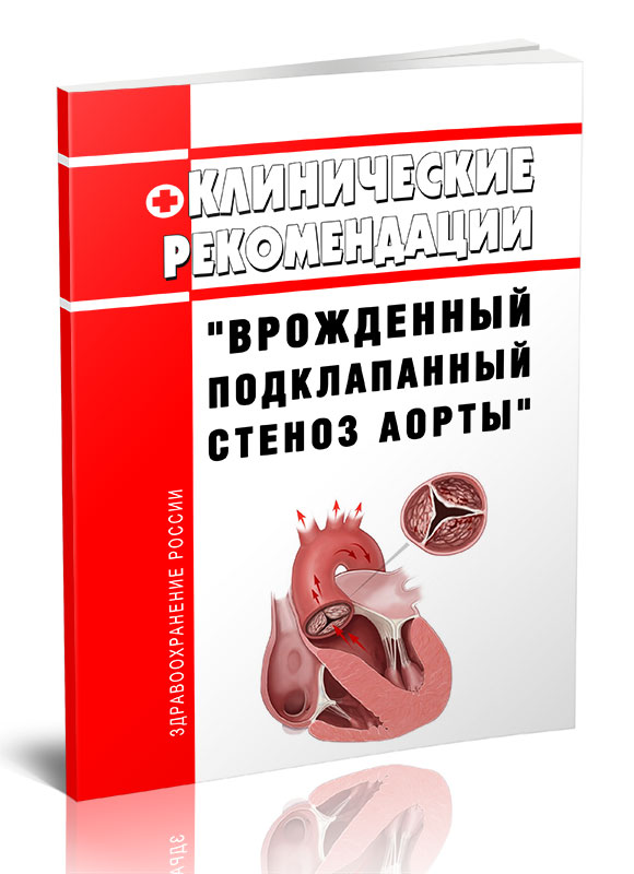 

Клинические рекомендации "Врожденный подклапанный стеноз аорты" (Дети)