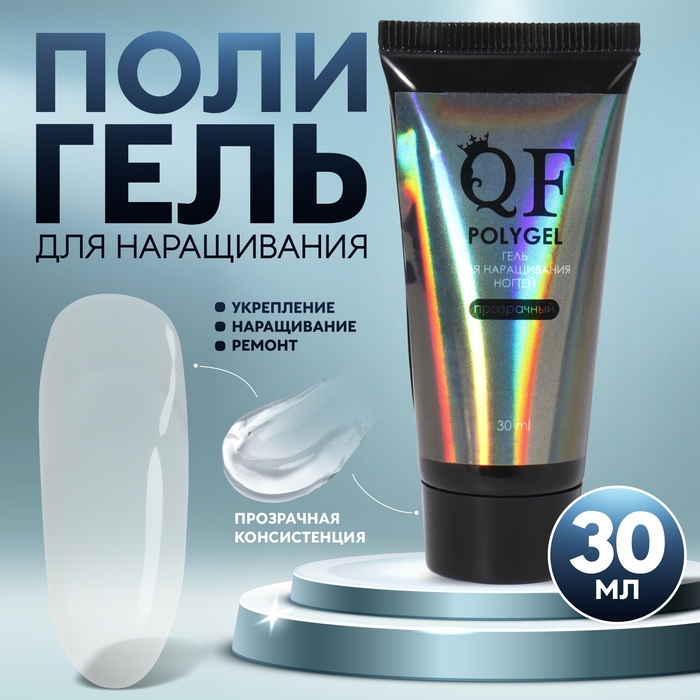 

Полигель для наращивания, 3-х фазный, 30 мл, LED/UV, цвет прозрачный