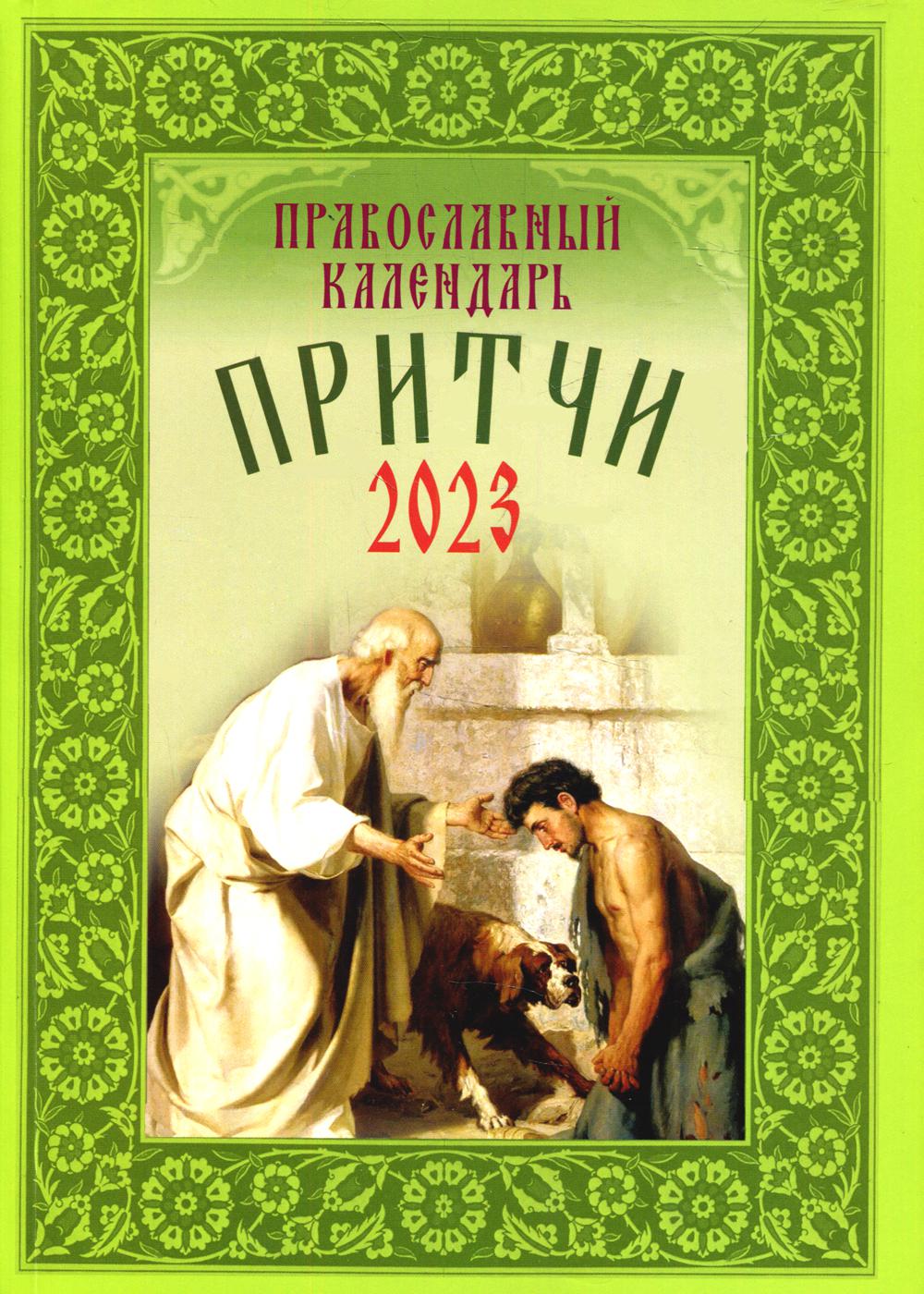 фото Календарь воздвижение: притчи. православный календарь на 2023 г.