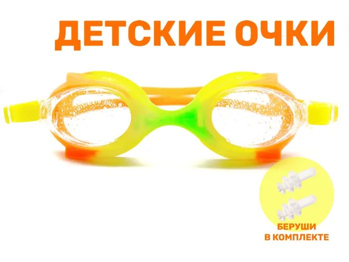 

Очки для плавания детские, ochi