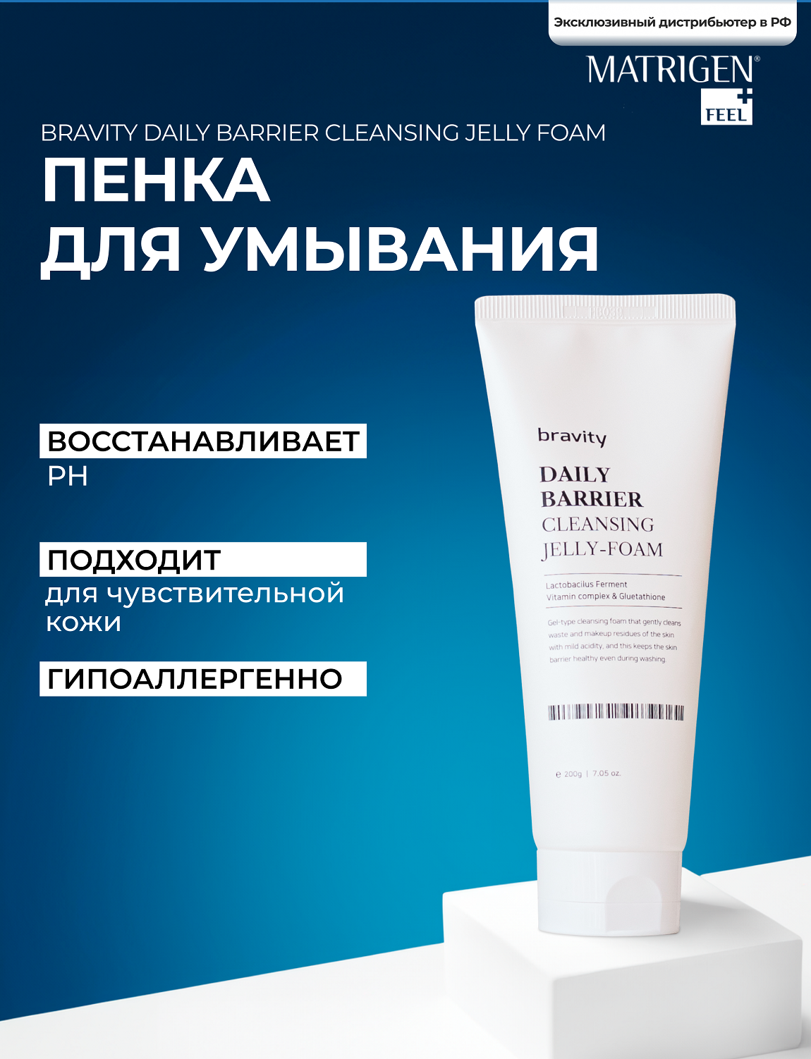 Пенка Matrigen Bravity Daily Barrier Cleansing Jelly Foam Очищающая для лица, 200 г