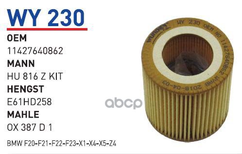 

Фильтр масляный BMW F20/F30/F10/X1(E84) WUNDER FILTER WY230