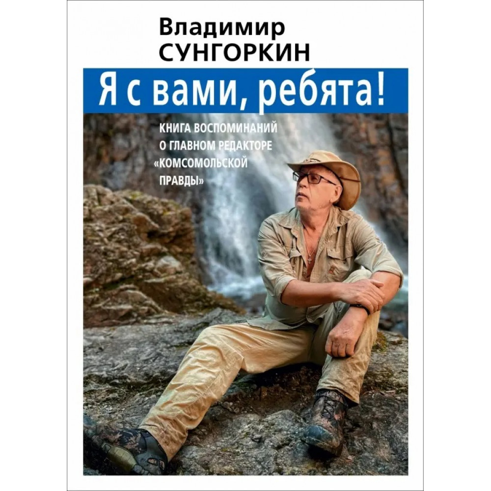 

Владимир Сунгоркин Я с вами ребята!