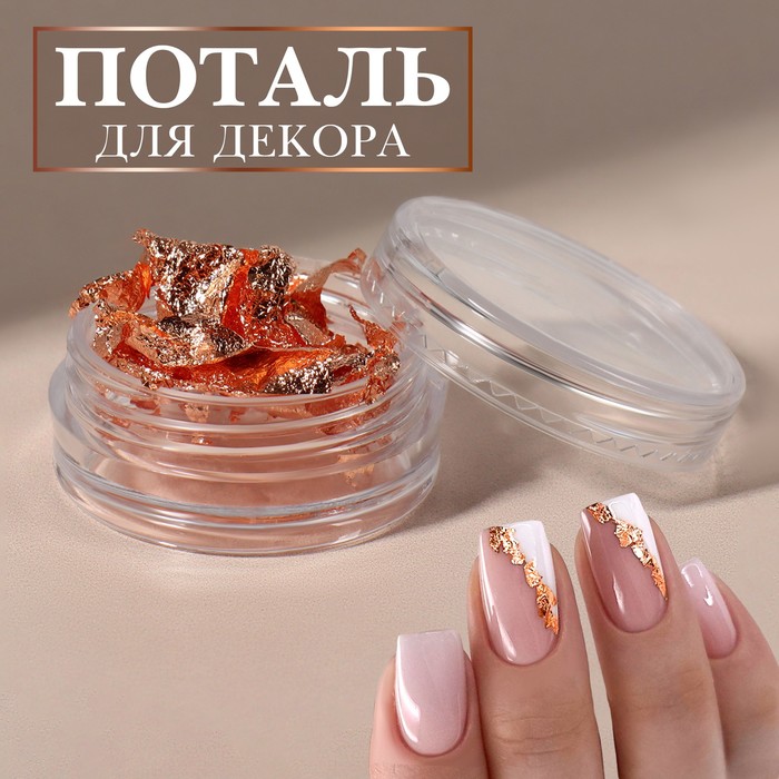 

Поталь для декора, цвет медный, Бежевый