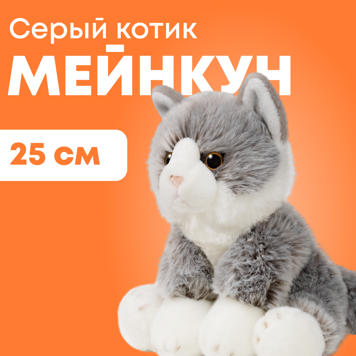 

Мягкая игрушка реалистичная MAXITOYS котик серый мейнкун MT-TS112312-25, MT-TS112312