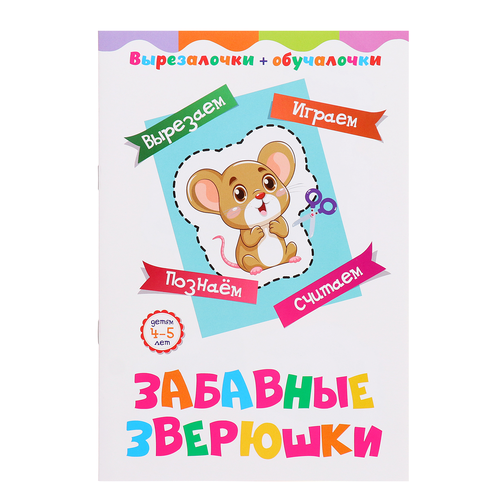 

Вырезалочки-обучалочки Учитель Забавные зверюшки, Вырезалочки-обучалочки