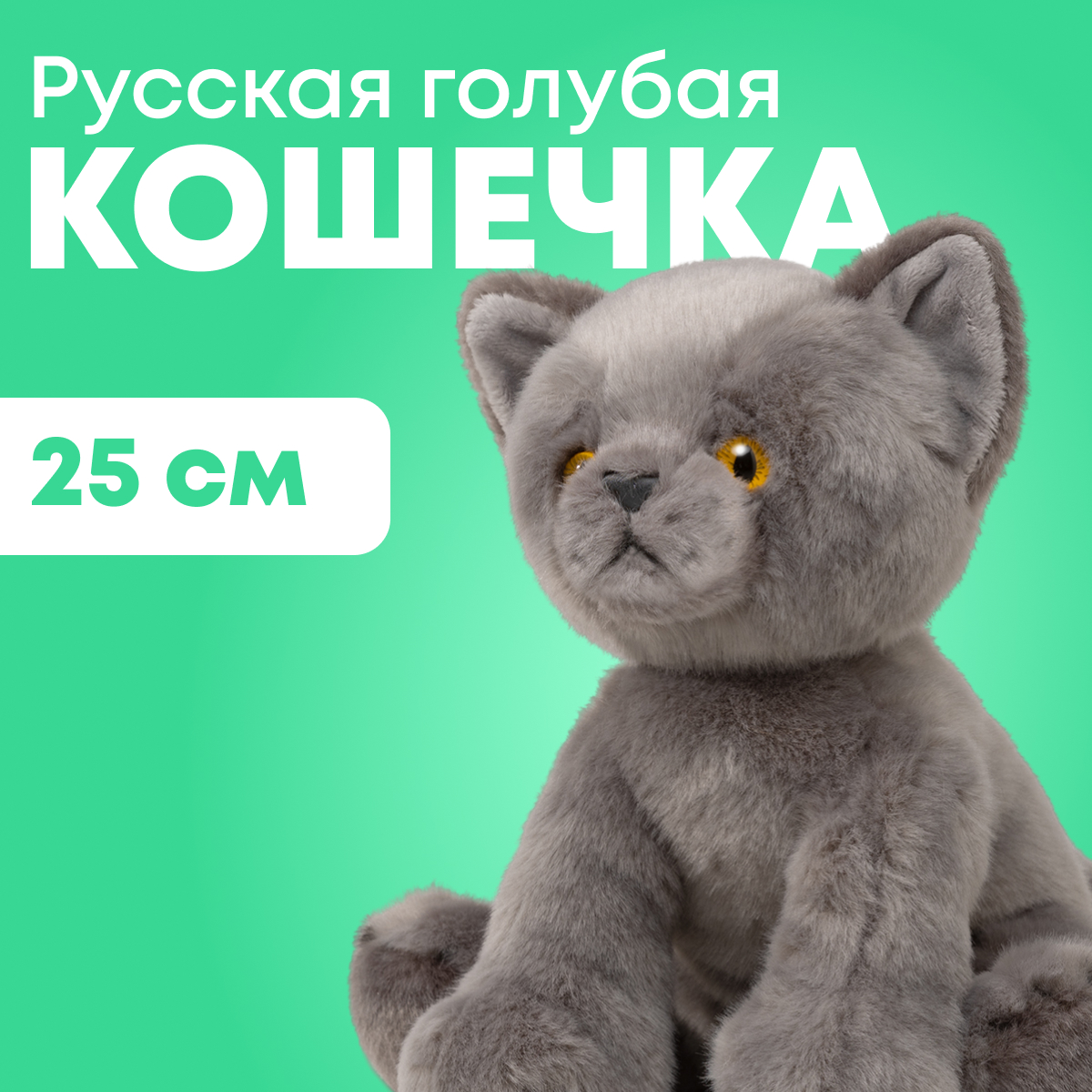 

Мягкая игрушка реалистичная MAXITOYS русская голубая кошечка MT-TS112313-25, Серый, MT-TS112313