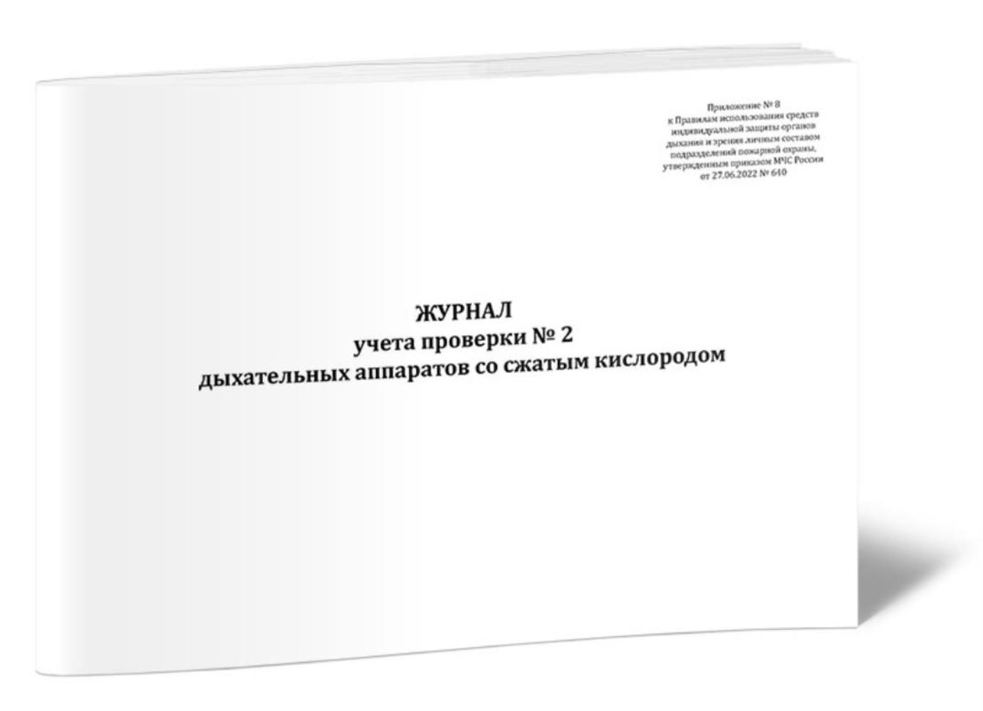 

Журнал учета проверки № 2 дыхательных аппаратов со сжатым кислородом, ЦентрМаг 01023784