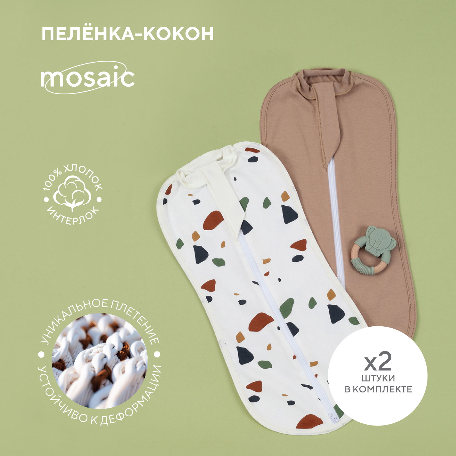 Пелёнка-кокон RANT Mosaic Beige 001275 1 р 62 2 шт ШН