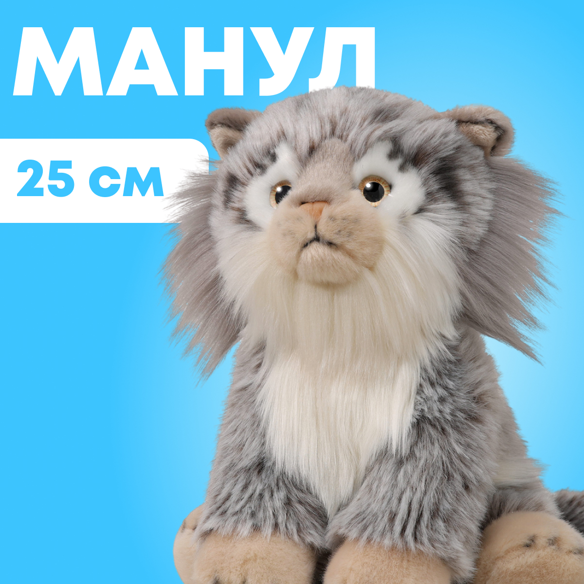 

Мягкая игрушка реалистичная MAXITOYS манул MT-TS112314-25, Серый, MT-TS112314