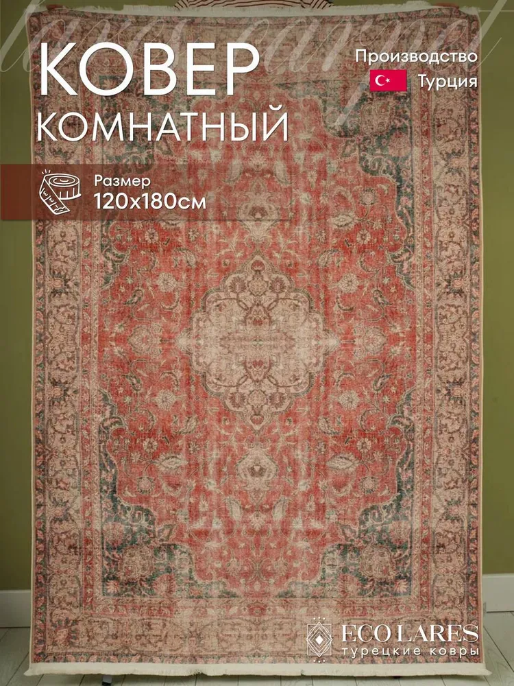 

Ковер Eco Lares красный 120х180 см хлопок, 120х180