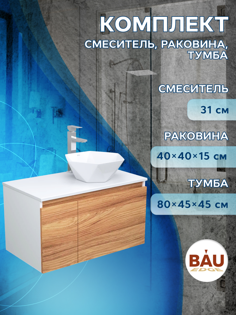 фото Тумба с раковиной и смесителем bau (тумба 80 + раковина 40х40 + смеситель) bauedge