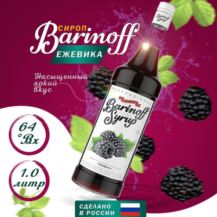 

Сироп Barinoff ежевика 1 л