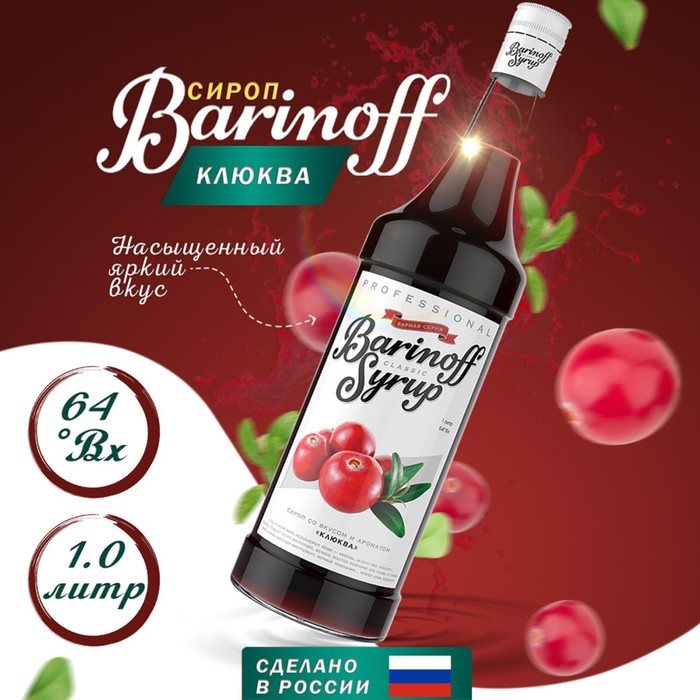 Сироп Barinoff клюква 1 л