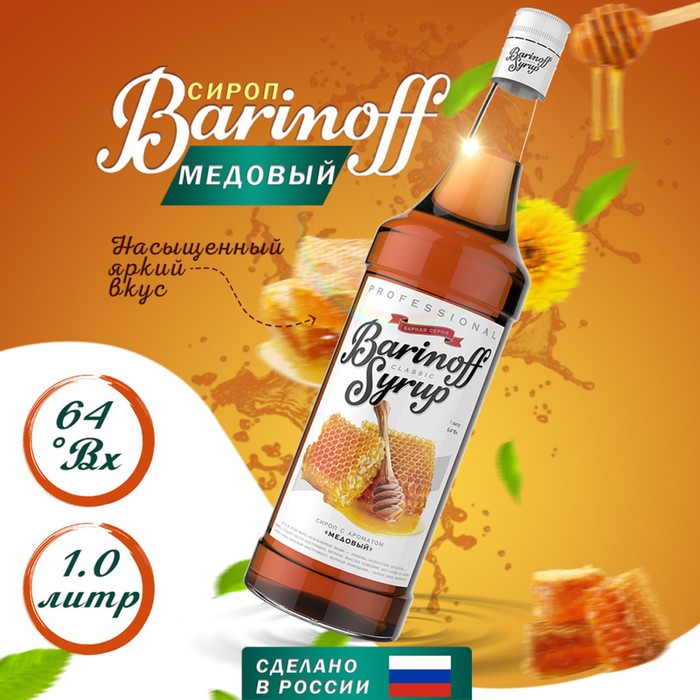 Сироп Barinoff медовый 1 л