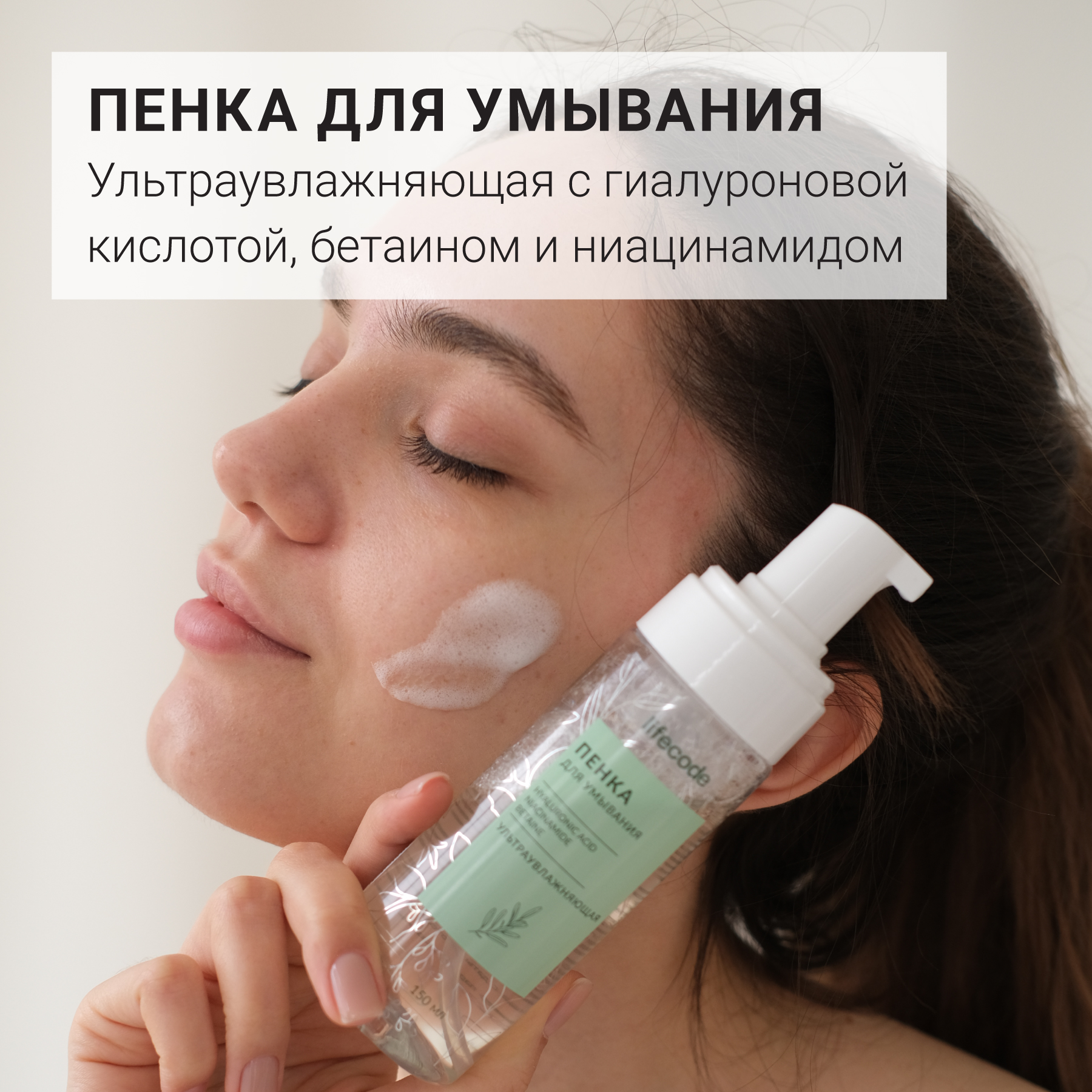

Пенка для умывания LIFECODE для всех типов кожи