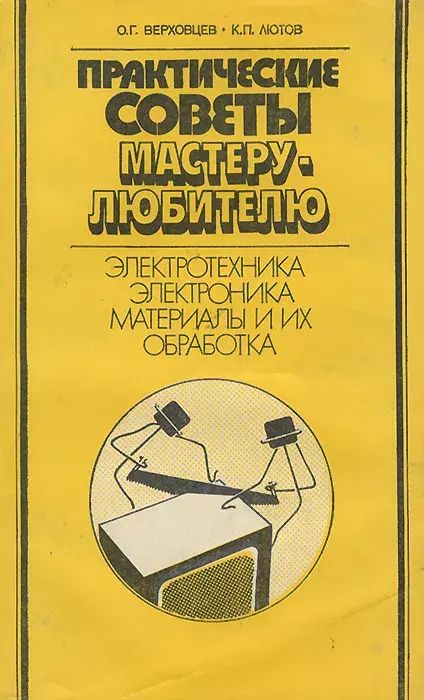 

Практические советы мастеру-любителю