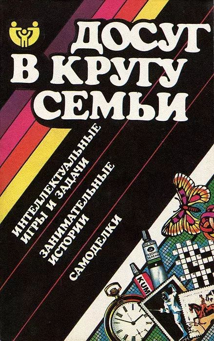 Книга Досуг в кругу семьи 100049166617